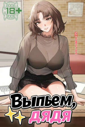 Порно комикс Выпьем, дядя. Часть 25 и 26 и 27. appa himnaeseyo