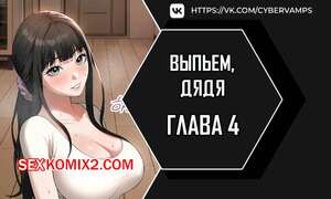 Порно комикс Выпьем, дядя. Часть 4 и 5 и 6 и 7. appa himnaeseyo