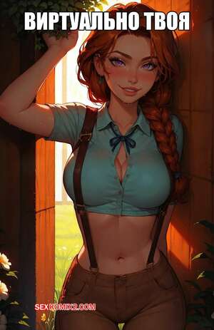 Порно комикс Виртуально твоя. Virtually Yours. Lowfirestudios.