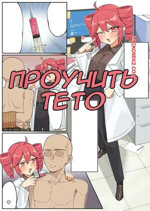 Порно комикс Vocaloid. Проучить Тето. Teto san Wakarase. Guruten