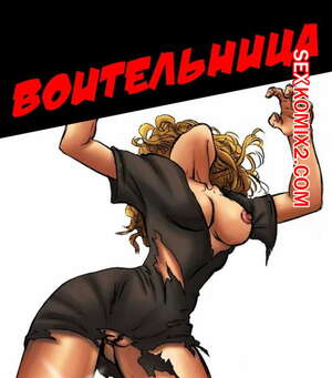 Порно комикс Воительница Порно комикс Воительница