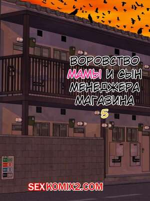 Порно комикс Воровство мамы и сын менеджера магазина. Часть 5. Minazuki Mikka Порно комикс Воровство мамы и сын менеджера магазина. Часть 5. Minazuki Mikka