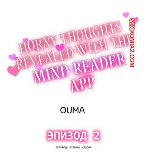 Порно комикс Возбужденные мысли раскрываются с помощью приложения для чтения мыслей. Часть 2 Порно комикс Возбужденные мысли раскрываются с помощью приложения для чтения мыслей. Часть 2