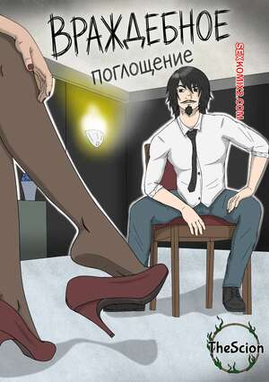Порно комикс Враждебное поглощение. Threes Company. Hostile Takeover. TheScion.
