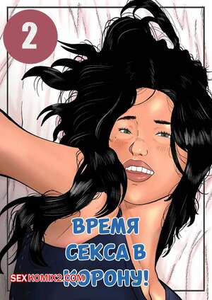 Порно комикс Время секса в корону. Часть 2. Sextime in Corona. Rubirajosh Порно комикс Время секса в корону. Часть 2. Sextime in Corona. Rubirajosh