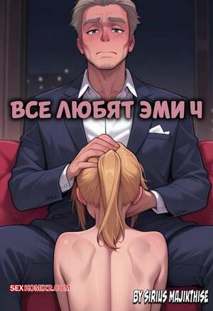 Порно комикс Все любят Эми. Часть 4. Everyone Loves Amy. Sirius Majikthise