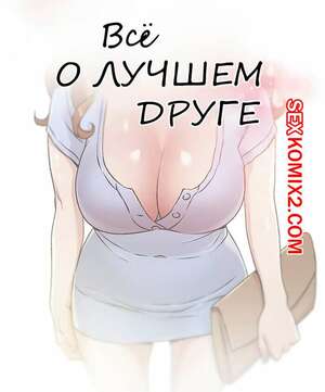 Порно комикс Все о лучшем друге. Части 31 и 32 и 33. Everything best friend Порно комикс Все о лучшем друге. Части 31 и 32 и 33. Everything best friend