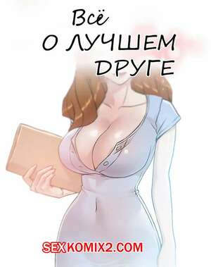 Порно комикс Все о лучшем друге. Части 34 и 35 и 36. Everything best friend Порно комикс Все о лучшем друге. Части 34 и 35 и 36. Everything best friend