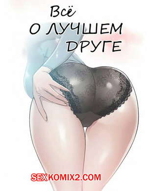 Порно комикс Все о лучшем друге. Части 43 и 44 и 45. Everything best friend Порно комикс Все о лучшем друге. Части 43 и 44 и 45. Everything best friend