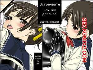 Порно комикс Встречайте. Глупая девочка. Foolish Girls Meet. Kuroishi Ringo Порно комикс Встречайте. Глупая девочка. Foolish Girls Meet. Kuroishi Ringo