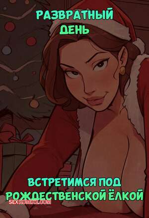 Порно комикс Встретимся под рождественской елкой. Meet Me Under the Christmas Tree. Grai Comix.