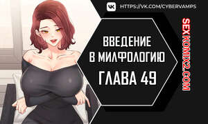 Порно комикс Введение в милфологию. Часть 49 и 50 и 51. misihaggaelon Порно комикс Введение в милфологию. Часть 49 и 50 и 51. misihaggaelon