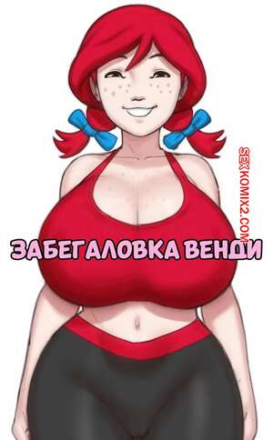 Порно комикс Wendy Thomas. Забегаловка Венди. Wendys. Greyimpaction.