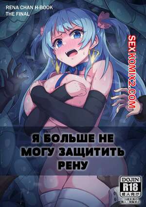 Порно комикс Я больше не могу защитить Рену. I cant Protect Rena Anymore. KA9 Порно комикс Я больше не могу защитить Рену. I cant Protect Rena Anymore. KA9
