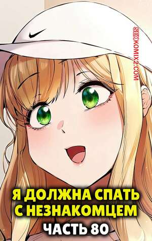 Порно комикс Я должна спать с незнакомцем. Часть 80. I Have To Sleep With A Stranger Порно комикс Я должна спать с незнакомцем. Часть 80. I Have To Sleep With A Stranger