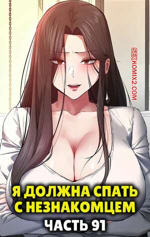 Порно комикс Я должна спать с незнакомцем. Часть 91. I Have To Sleep With A Stranger Порно комикс Я должна спать с незнакомцем. Часть 91. I Have To Sleep With A Stranger