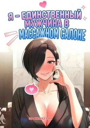 Порно комикс Я единственный мужчина в массажном салоне. Часть 10 и 11 и 12