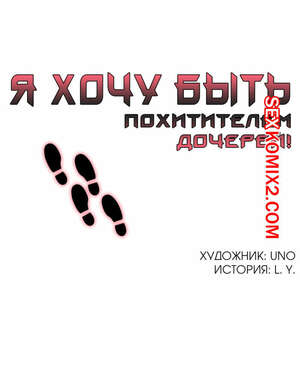 Порно комикс Я хочу быть похитителем дочерей. Часть 1 и 2 и 3. Heart Stealer Порно комикс Я хочу быть похитителем дочерей. Часть 1 и 2 и 3. Heart Stealer