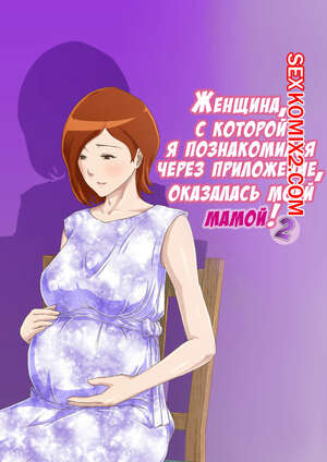 Порно комикс Я познакомился через приложение, оказалась это моя мама. Часть 2 Порно комикс Я познакомился через приложение, оказалась это моя мама. Часть 2