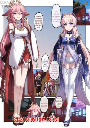 Порно комикс Яэ Мико и Кокоми. Yae Miko and Kokomi Порно комикс Яэ Мико и Кокоми. Yae Miko and Kokomi