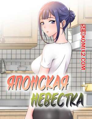 Порно комикс Японская невестка. Часть 1. Порно комикс Японская невестка. Часть 1.