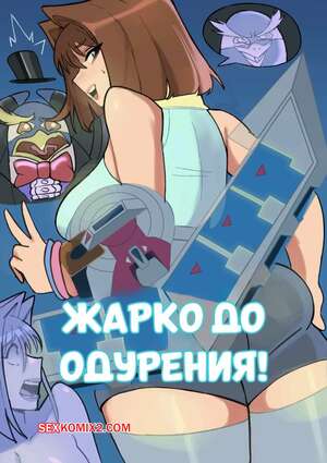 Порно комикс Yu Gi Oh. Жарко до одурения. Freezingly Hot. TSFSingularity.