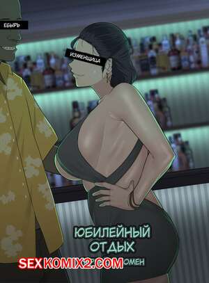 Порно комикс Юбилейный отпуск. Anniversary Vacation. Ntrman