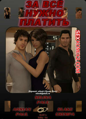 Порно комикс За всё нужно платить Порно комикс За всё нужно платить