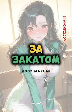 Порно комикс За закатом. Маюми. Beyond The Sunset. Mayumi. NTRzelda.