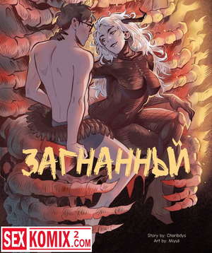 Порно комикс Загнанный. Порно комикс Загнанный.