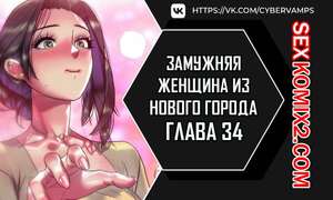 Порно комикс Замужняя женщина из Нового города. Часть 34 и 35 и 36. New Town Married Woman Порно комикс Замужняя женщина из Нового города. Часть 34 и 35 и 36. New Town Married Woman