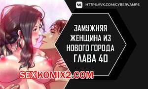 Порно комикс Замужняя женщина из Нового города. Часть 40 и 41 и 42. New Town Married Woman Порно комикс Замужняя женщина из Нового города. Часть 40 и 41 и 42. New Town Married Woman