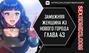 Порно комикс Замужняя женщина из Нового города. Часть 43 и 44 и 45. New Town Married Woman Порно комикс Замужняя женщина из Нового города. Часть 43 и 44 и 45. New Town Married Woman