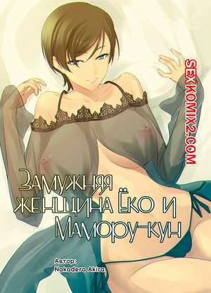 Порно комикс Замужняя женщина Ёко и Маморукун. Hitozuma Youko to Mamorukun. NAKADERA Akira Порно комикс Замужняя женщина Ёко и Маморукун. Hitozuma Youko to Mamorukun. NAKADERA Akira