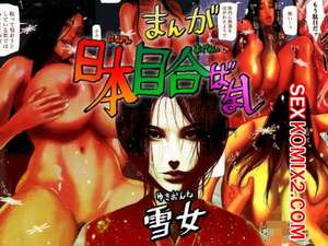 Порно комикс Занимаясь сексом с Японской Снежной Женщиной. Hyper Dropkick Порно комикс Занимаясь сексом с Японской Снежной Женщиной. Hyper Dropkick