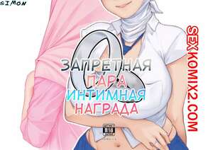 Порно комикс Запретная Пара. Интимная Награда. Forbidden Couple. Intimate Reward Порно комикс Запретная Пара. Интимная Награда. Forbidden Couple. Intimate Reward