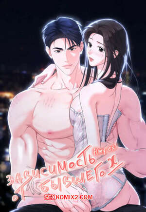 Порно комикс Зависимость от бывшего. Часть 29 и 30 и 31. epeu mai egseu