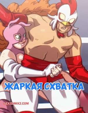 Порно комикс Жаркая схватка. Lucha Caliente. chickpea.