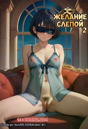 Порно комикс Желание слепой. Часть 2. DESEO Ciego. Klismar KR Порно комикс Желание слепой. Часть 2. DESEO Ciego. Klismar KR