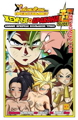 Порно комикс Жемчуг дракона. Давай вперед. Большой трах. Dragon ball Порно комикс Жемчуг дракона. Давай вперед. Большой трах. Dragon ball