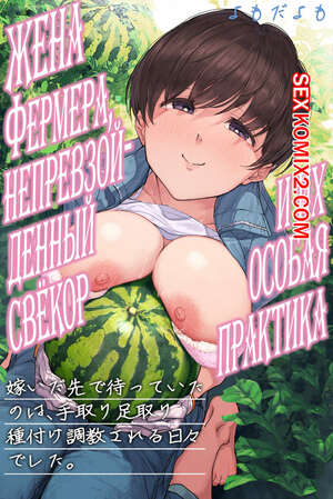 Порно комикс Жена фермера, непревзойденный свёкор и их особая практика. Yomoda Yomo Порно комикс Жена фермера, непревзойденный свёкор и их особая практика. Yomoda Yomo