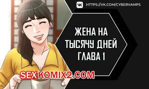 Порно комикс Жена на тысячу дней. Часть 1 и 2 и 3. Chonilrianae Порно комикс Жена на тысячу дней. Часть 1 и 2 и 3. Chonilrianae