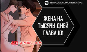 Порно комикс Жена на тысячу дней. Часть 101 и 102 и 103. Chonilrianae Порно комикс Жена на тысячу дней. Часть 101 и 102 и 103. Chonilrianae