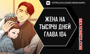 Порно комикс Жена на тысячу дней. Часть 104 и 105 и 106. Chonilrianae Порно комикс Жена на тысячу дней. Часть 104 и 105 и 106. Chonilrianae