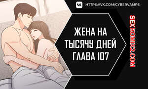 Порно комикс Жена на тысячу дней. Часть 107 и 108. Chonilrianae Порно комикс Жена на тысячу дней. Часть 107 и 108. Chonilrianae