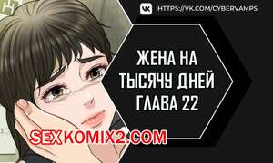Порно комикс Жена на тысячу дней. Часть 22 и 23. Chonilrianae Порно комикс Жена на тысячу дней. Часть 22 и 23. Chonilrianae