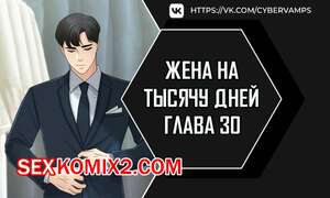 Порно комикс Жена на тысячу дней. Часть 30 и 31 и 32. Chonilrianae Порно комикс Жена на тысячу дней. Часть 30 и 31 и 32. Chonilrianae