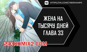 Порно комикс Жена на тысячу дней. Часть 33 и 34 и 35. Chonilrianae Порно комикс Жена на тысячу дней. Часть 33 и 34 и 35. Chonilrianae