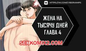 Порно комикс Жена на тысячу дней. Часть 4 и 5 и 6. Chonilrianae Порно комикс Жена на тысячу дней. Часть 4 и 5 и 6. Chonilrianae