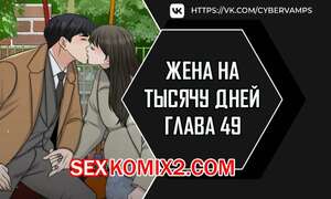 Порно комикс Жена на тысячу дней. Часть 49 и 50 и 51. Chonilrianae Порно комикс Жена на тысячу дней. Часть 49 и 50 и 51. Chonilrianae